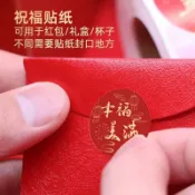 新年 貼紙 福字 元旦 春節 不乾膠 貼紙 禮物 紅包 對聯 封口 裝飾 標籤