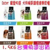 大小通吃手機配件生活館 ★開發票 快速出貨★Doter寵愛物語 犬飼料 狗飼料 乾飼料 低敏犬 活動犬 深色犬 淺色犬 口腔犬 熟齡犬 1.5KG 1.5公斤 ★台灣快速出貨★