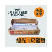 (店+)【旭光】 附燈管 T8 LED 1尺 壁燈 燈具 樓梯燈具 1尺燈具 LED燈具