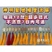 華誠 「7日內不喜歡可退貨」 神明 聖號 做字 帽墜 流蘇 帽秋 13款 超多種 神明帽 神帽 廣澤 媽祖 五府千歲