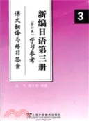 【三民網路書店】新編日語(第三冊)學習參考課文翻譯與練習答案(修訂本)（簡體書） 作者：周平;陳小芬