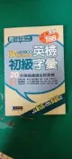 英語學習 再造英語大革命 英檢初級字彙 經典 無光碟 無劃記 V29