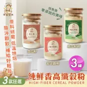 【誠實堅果】純鮮香高纖榖粉 綜合穀粉/南瓜籽粉/杏仁粉三款任選x3罐(沖泡飲品/純素/早餐)
