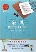 家風-傅雷給孩子的信 (全新修訂版) 傅雷 9787570219759