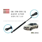 (店+)938嚴選 E46 3系 引擎蓋頂桿 後蓋頂桿 前蓋頂桿 尾門頂桿 尾門 頂桿 頂杆 後蓋 行李箱 撐桿