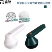 【FJ】居家輕巧充電式電動除毛球機 電動除毛球機 除毛球  除毛球器 毛球機 刮毛球機  去毛 黏毛球 毛球修剪器