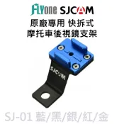 FLYone泓愷科技 【APP 4%】SJCAM原廠專用機車後視鏡支架-適用SJ4000 /SJ5000 /M10系列 SJ-01