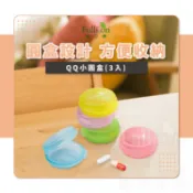 護立康Fullicon 免運費小圓盒 收納盒 藥盒 小藥盒 可愛藥盒 分藥盒 飾品收納 藥物裝填 收納 藥品保存 小物收納 零件收納【護立康】