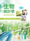 【灰熊iREAD】生物統計學（第四版） 屏科大生物統計小組