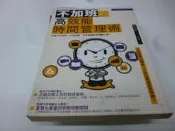 崇倫 《不加班的高效能時間管理術》創意市集│野村正樹》