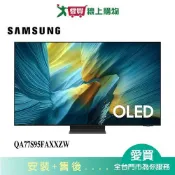 愛買線上購物 SAMSUNG三星77型OLED 4K智慧顯示器QA77S95FAXXZW_含配送+安裝【愛買】