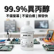 24H秒發 99.9%異丙醇 電子清潔用 洗板水 有MSDS報告 揮發快 不留白痕