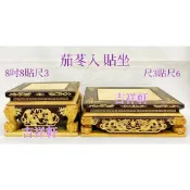 八吋八疊一尺三高 茄苳入 正黑檀坎檜木 黑檀入 一尺三疊一尺六高 貼坐 貼座 疊坐 疊座 手工雕刻 貼椅 疊椅