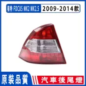 福特 FOCUS  MK2.5 4門 尾燈燈殼09-14款 倒車燈 後尾燈 尾燈 後大燈 剎車燈