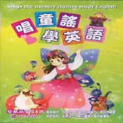 【寵愛寶貝系列】唱童謠學英語 DVD(陪伴幼兒快樂的成長)