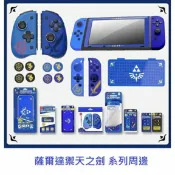 AS電玩旗艦館 【AS電玩】Switch 良值 薩爾達 保護套 保護殼 禦天之劍 系列周邊 JoyCon 果凍套 收納包 類比套 卡帶盒
