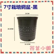 【花盆小舖】 7寸栽培網盆(#705) 台灣製/栽培盆/塑膠花盆/地植盆