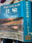 《聖經中所有的比喻 》中國主日協會會 【小熊家族】
