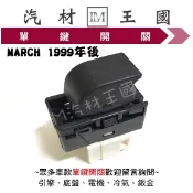 【LM汽材王國】單鍵開關 MARCH 1993-2005年 電動窗 昇降機 升降機 副控 開關 NISSAN 日產