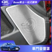 Benz 賓士 C218 車門音響蓋 12-17款 CLS350 CLS400 內飾 改裝 柏林之聲 車門音響喇叭罩