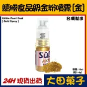 台灣製造★【續勝】食用金粉噴霧【金色】正規食品級 珠光粉 耐高溫技術 星空調飲翻糖蛋糕糖霜烘焙 惠爾通食用色素銀粉