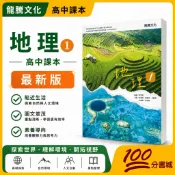 【一百分書城】龍騰高中課本 地理1 課本 全新 108課綱 高中
