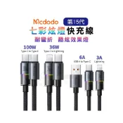 (店+)Mcdodo 麥多多 七彩 七彩炫燈快充線 100W 充電線 傳輸線 PD快充 蘋果 type-c