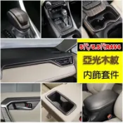 🔥台灣出貨🔥5代 5.5代 RAV4 全套亞光木紋內飾配件 車內飾板 排檔 車窗 空調 開關 出風口 飾框 五代 R
