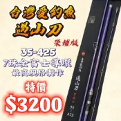 台灣丸七釣具行-台灣愛釣魚過山刀 榮耀版 35-425 並繼遠投竿 全富士導環/輪座 日本碳布