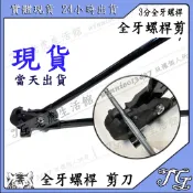 現貨 全牙螺桿剪 3分 牙條剪 壓條剪 3分 全牙螺桿 螺絲剪 剪刀 裁剪  全牙剪!