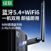 綠聯USB無線網絡卡藍牙二合一桌上型電腦wifi6接收發射器筆記型電腦主機接5.4藍牙配接器傳輸模組5G雙頻訊號免驅動