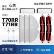 【全球優品匯】「石頭T70RR T71RR掃地機器人耗材 超耐用主刷滾刷 長效濾網濾芯 耐磨抹布拖布邊刷 配件專用」