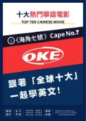 Kobo 十大熱門華語電影01 〈海角七號〉