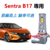 隔日到貨【Sentra B17專用】LED大燈 H11 直上 超亮 仙草 遠燈 近燈 車燈 頭燈 原廠1:1直插替換燈泡