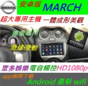 安卓版 日產 march 音響 汽車音響 主機 Android 導航 倒車 藍牙 usb DVD BLUEBIRD