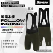 【KOM單車】雙塔神褲 Santini 公司貨 MAGO4【魔哥四代】一體式無痕平整吊帶短褲-軍綠〔C3〕(亞洲限定款)