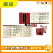 【天橋印經處】C-127關聖帝君覺世真經10×8.5公分/單張彩色折疊