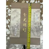 全新書。中本中字。保存良好。不介意歡迎珍藏。金光明經。見圖實現。注音