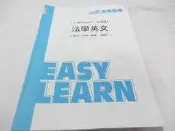 忻芯小棧     104考試專用講義板書*法學英文 編號E》│金榜函授│艾蜜莉(ㄌ107袋)