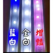 🎊 2尺燈 🎊 高之光跨燈 水草燈 白燈 藍白燈 58公分 2尺燈具 高之光 跨燈 ISTA 伊士達 2尺 水族燈具