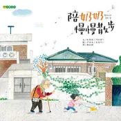 【Morning Star 晨星】陪奶奶慢慢散步 朴寶濫/繪者：尹貞美 大穎文化