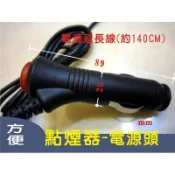 綠能光業//開關 點煙器頭 有開關 汽機車-點煙器插頭 指示燈開關-電源頭有線
