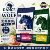 (店+)【Dance With Wolf 荒野饗宴之與狼共舞】澳洲 無穀貓糧 4.4磅 20磅 珍味牛肉 海陸大餐 無穀貓 主食糧 貓乾糧 貓主食 貓飼料『毛孩不上班』