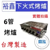 【高雄、台南、屏東市區免運】裕鑫 6管下火式烤爐 JS-6 紅外線 烤箱 烤肉 六管 4管 8管10管 嘉冠 GBA26