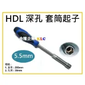 (店+)【天隆五金】台製 HDL 5.5mm 深孔套筒起子 長孔套筒起子 孔深38mm 鉻釩鋼 Cr-V