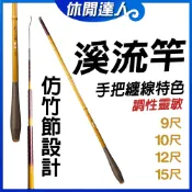 【✯休閒達人✯】台灣現貨 溪流竿 / 輕量溪流竿 / 仿竹釣竿 / 竹木紋路 / 9尺 10尺 12尺 15尺 / 紫竹