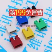 滿199免運2.54 跳線帽 短路塊 彩色 黑紅黃藍白色 2.54MM 短路帽 177-00496