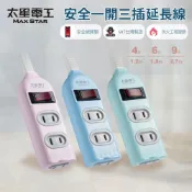 【太星電工】彩色安全一開三插延長線/2P 15A 4尺/6尺/9尺(混色)/過載保護/台灣製造/總開關/扁插頭