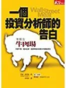 《華爾街牛肉場-一個投資分析師的告白》ISBN:9867561686│天下文化│安迪‧凱斯勒│五成新