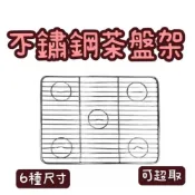 (店+)知久道具屋 不鏽鋼茶盤架 線網 瀝油架 滴油架 蒸架 網架